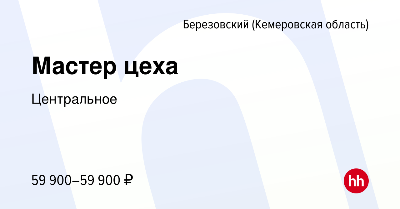 Вакансия Мастер цеха в Березовском, работа в компании Центральная  обогатительная фабрика Берёзовская (вакансия в архиве c 15 октября 2022)