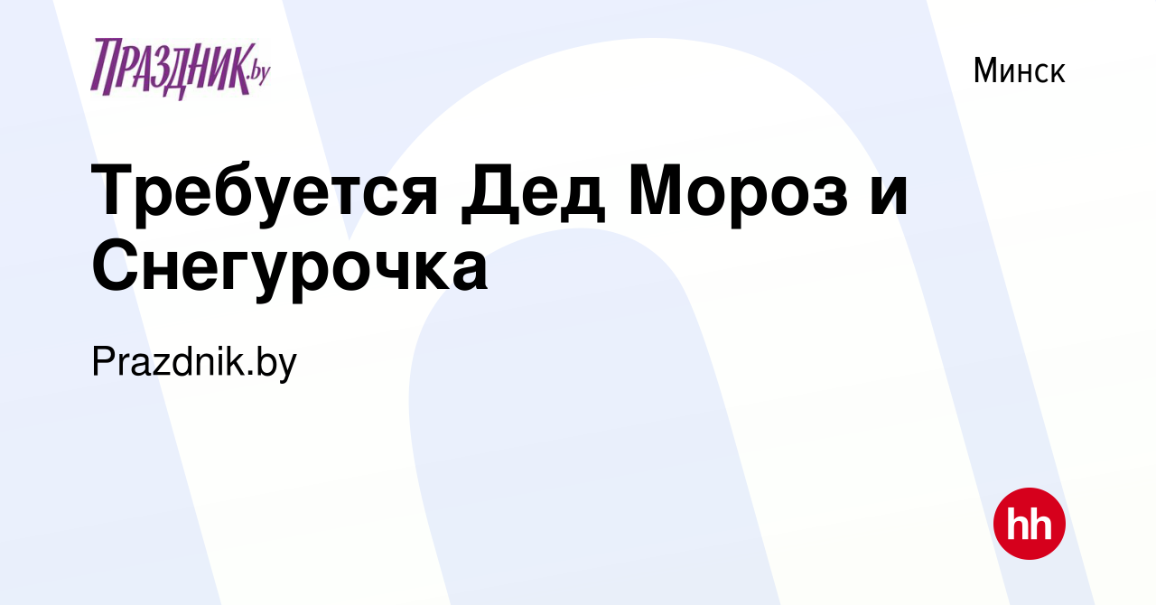 Вакансия Требуется Дед Мороз и Снегурочка в Минске, работа в компании  Prazdnik.by (вакансия в архиве c 5 декабря 2012)