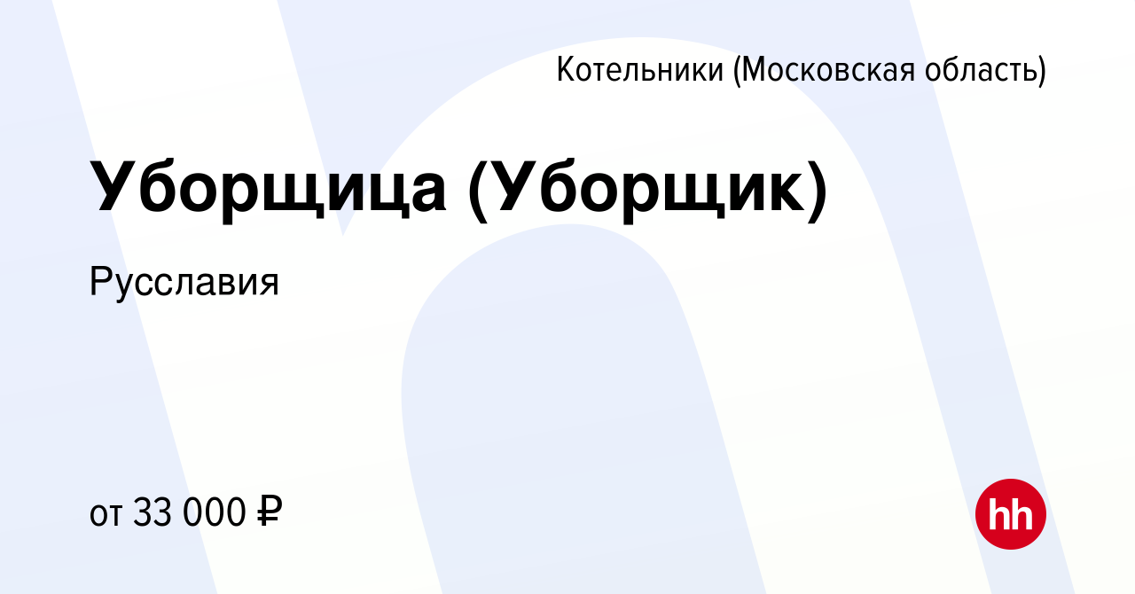 Вакансия Уборщица (Уборщик) в Котельниках, работа в компании Русславия  (вакансия в архиве c 15 октября 2022)