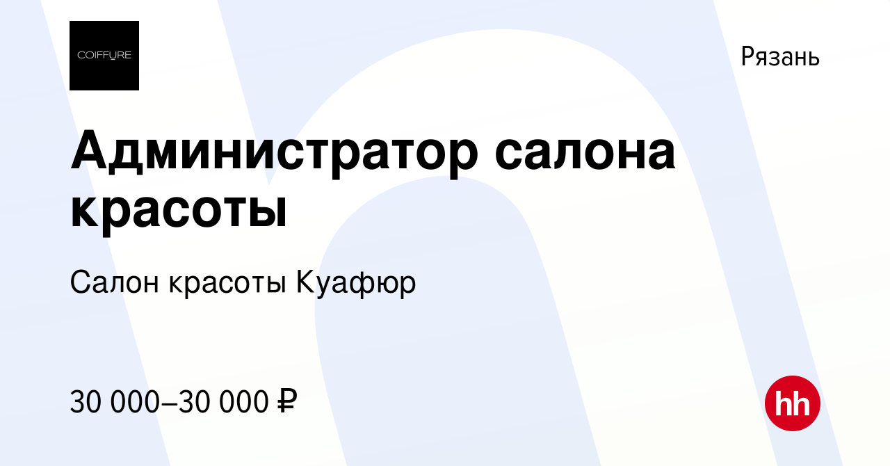 Вакансия Администратор салона красоты в Рязани, работа в компании Салон  красоты Куафюр (вакансия в архиве c 15 октября 2022)