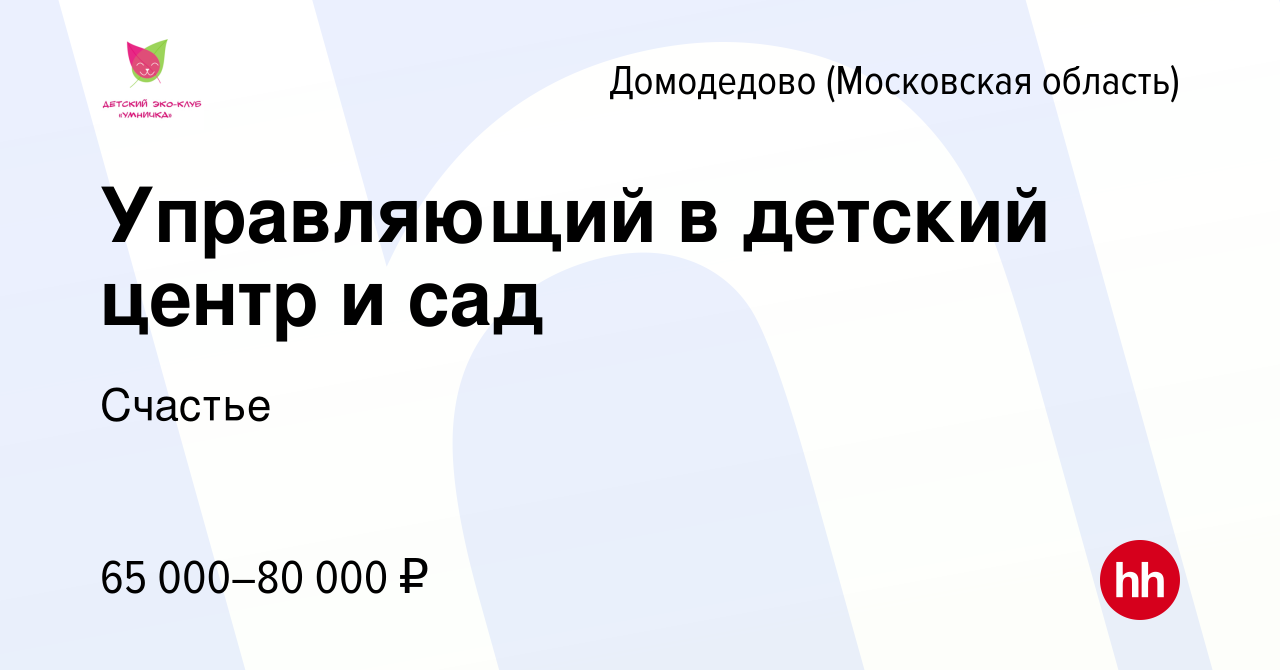 Вакансия Управляющий в детский центр и сад в Домодедово, работа в компании  Счастье (вакансия в архиве c 15 октября 2022)