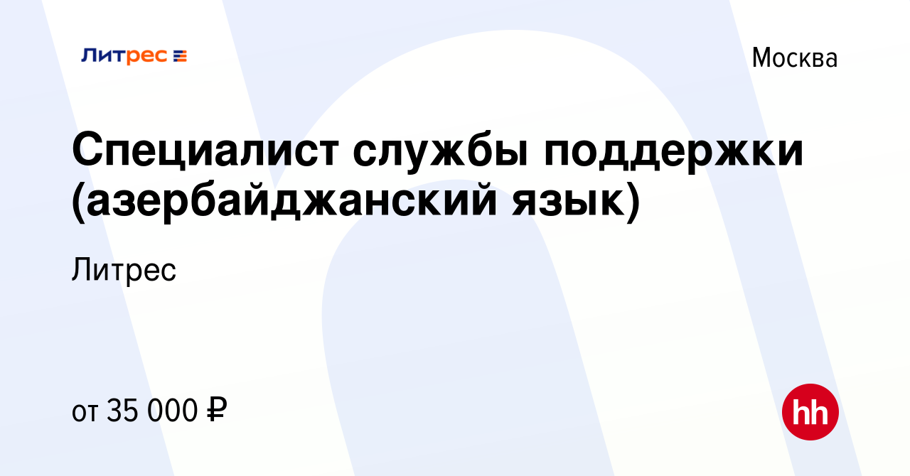 Вакансия Специалист службы поддержки (азербайджанский язык) в Москве,  работа в компании Литрес (вакансия в архиве c 1 января 2023)