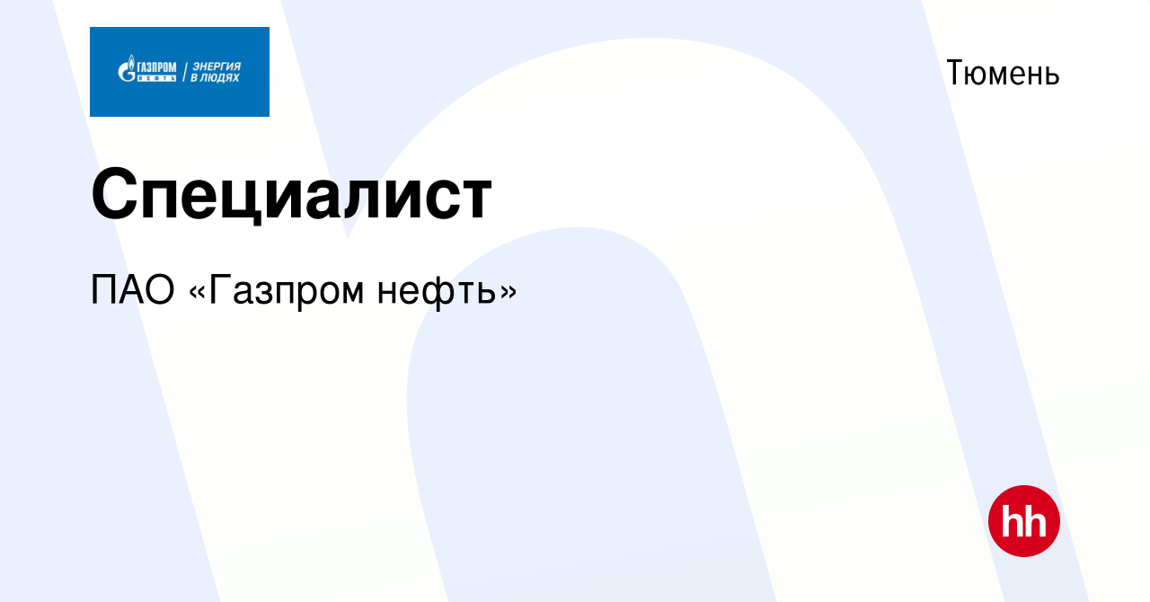 Вакансия Специалист в Тюмени, работа в компании ПАО «Газпром нефть» ( вакансия в архиве c 15 октября 2022)