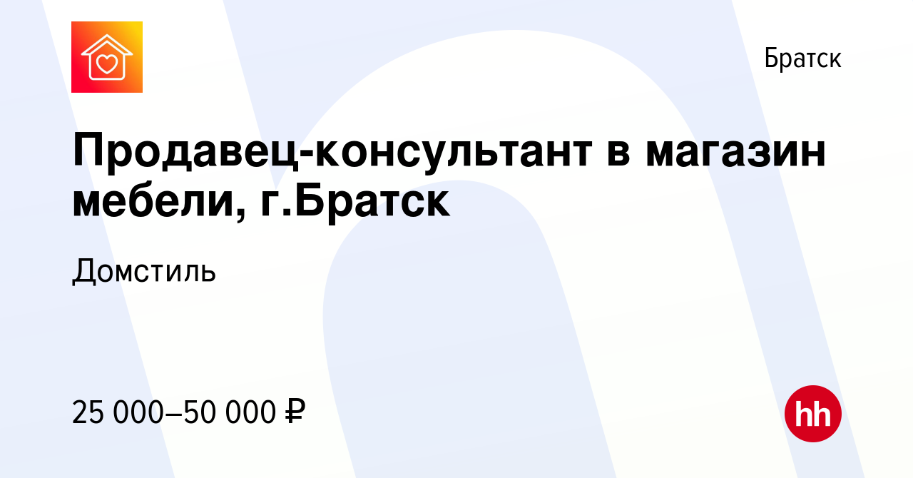 Вакансия Продавец-консультант в магазин мебели, г.Братск в Братске, работа  в компании Домстиль (вакансия в архиве c 10 октября 2022)