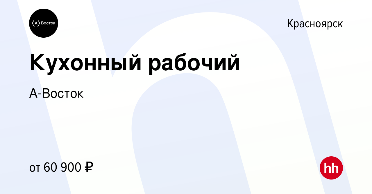 Вакансия Кухонный рабочий в Красноярске, работа в компании А-Восток  (вакансия в архиве c 12 ноября 2022)