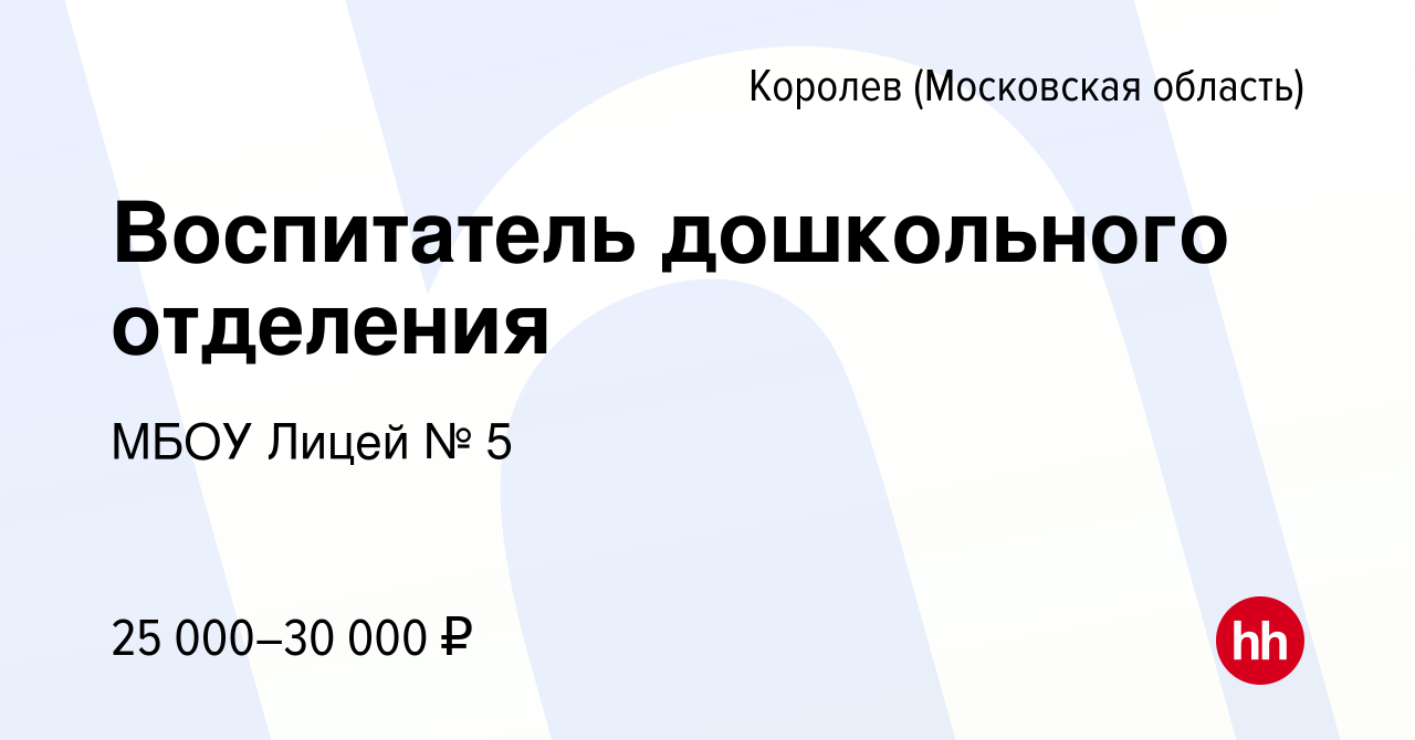 Вакансия Воспитатель дошкольного отделения в Королеве, работа в компании  МБОУ Лицей № 5 (вакансия в архиве c 10 января 2023)