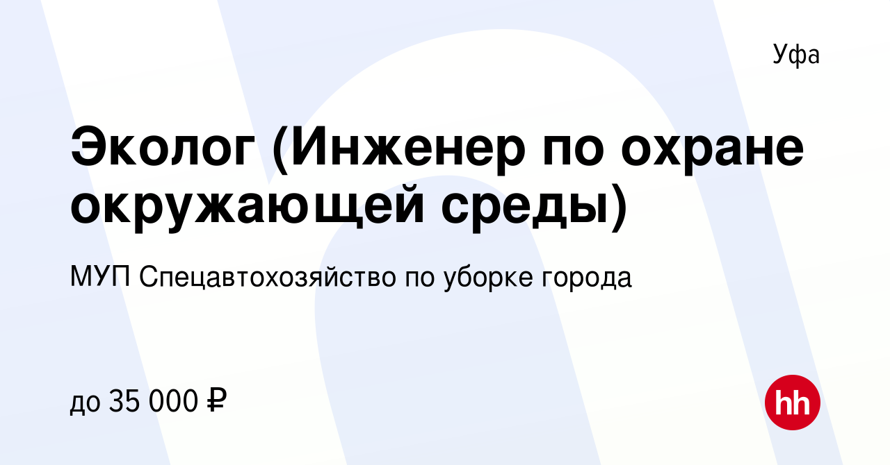 Вакансия Эколог (Инженер по охране окружающей среды) в Уфе, работа в  компании МУП Спецавтохозяйство по уборке города (вакансия в архиве c 15  октября 2022)