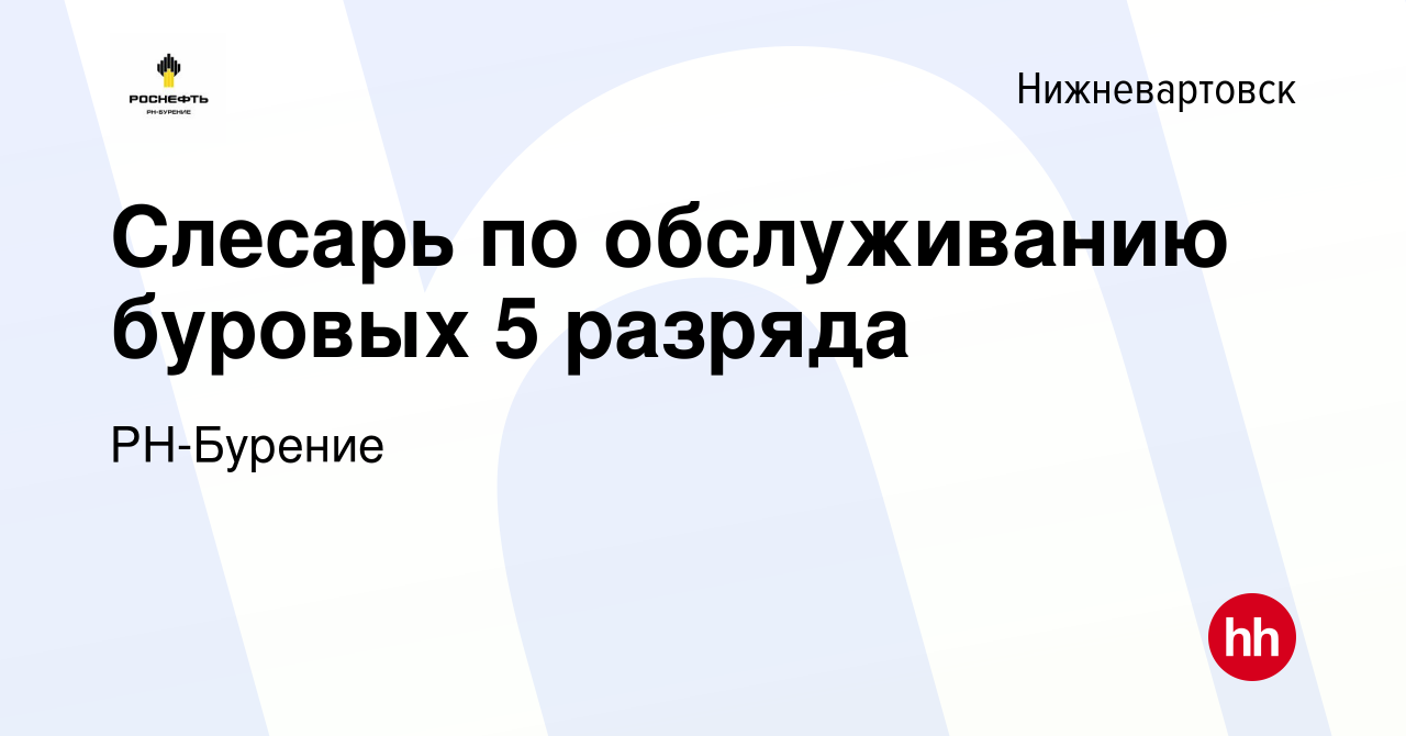 Вакансия Слесарь по обслуживанию буровых 5 разряда в Нижневартовске, работа  в компании РН-Бурение (вакансия в архиве c 28 декабря 2022)