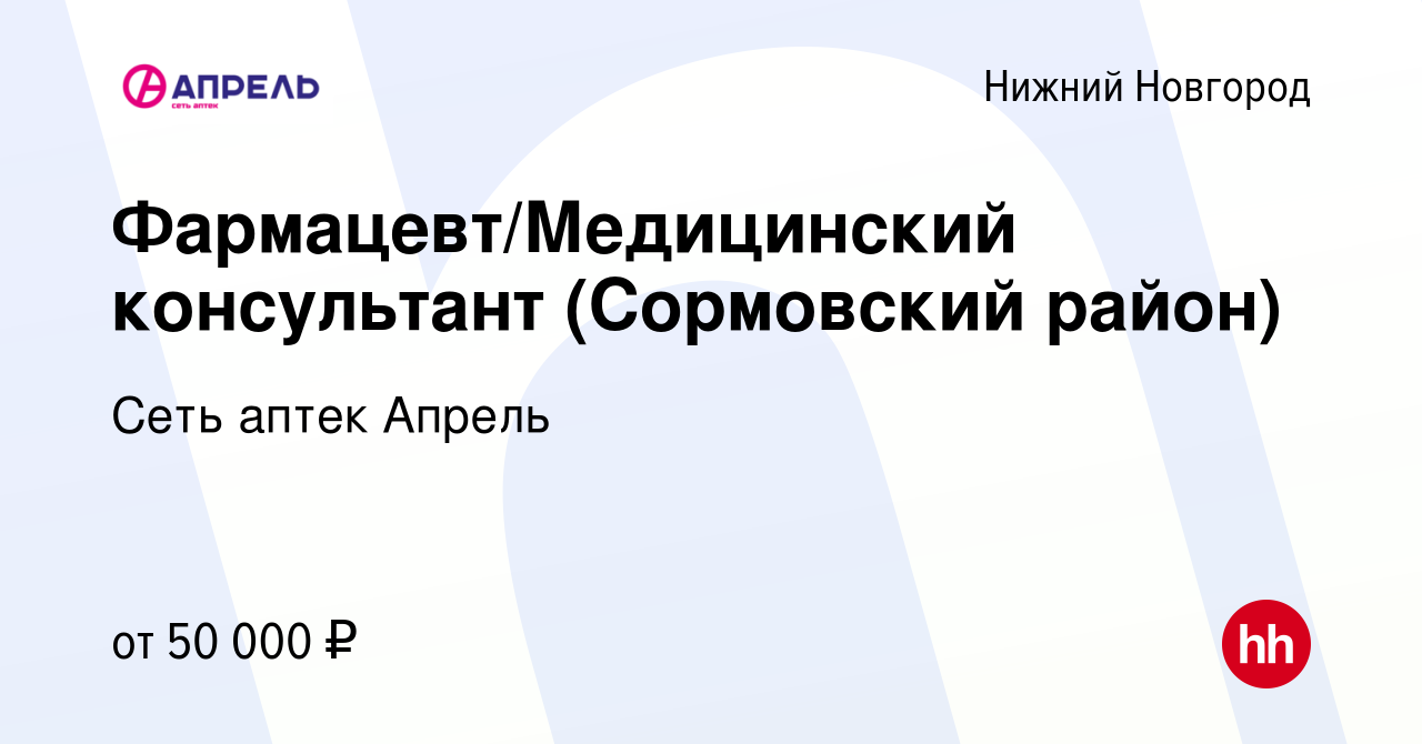 Вакансия Фармацевт/Медицинский консультант (Сормовский район) в Нижнем  Новгороде, работа в компании Сеть аптек Апрель (вакансия в архиве c 13  декабря 2023)