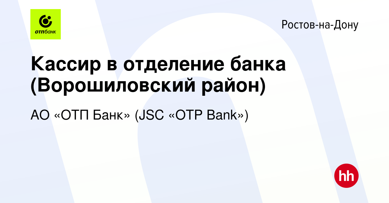 Вакансия Кассир в отделение банка (Ворошиловский район) в Ростове-на-Дону,  работа в компании АО «ОТП Банк» (JSC «OTP Bank») (вакансия в архиве c 12  декабря 2022)