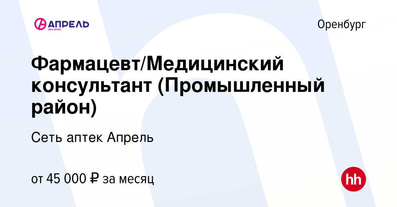 Вакансия Фармацевт/Медицинский консультант (Промышленный район) в Оренбурге,  работа в компании Сеть аптек Апрель (вакансия в архиве c 13 февраля 2023)