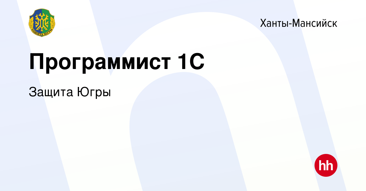 Вакансия Программист 1С в Ханты-Мансийске, работа в компании Защита Югры  (вакансия в архиве c 27 ноября 2022)