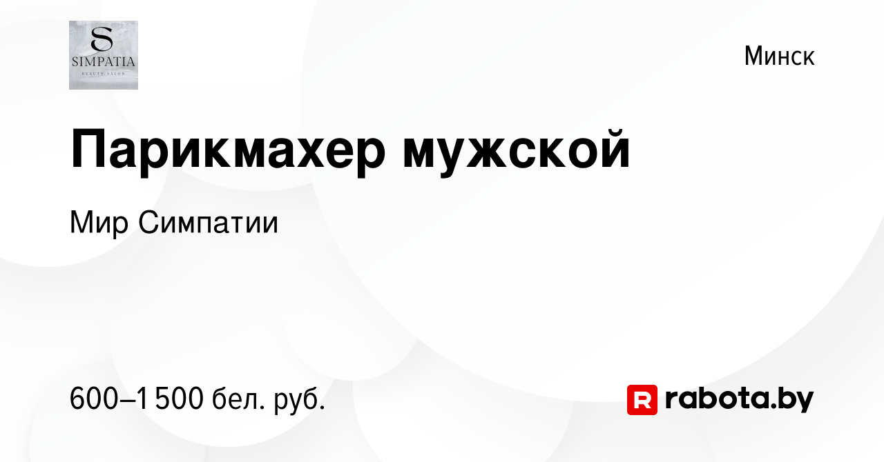 Вакансия Парикмахер мужской в Минске, работа в компании Мир Симпатии  (вакансия в архиве c 15 октября 2022)