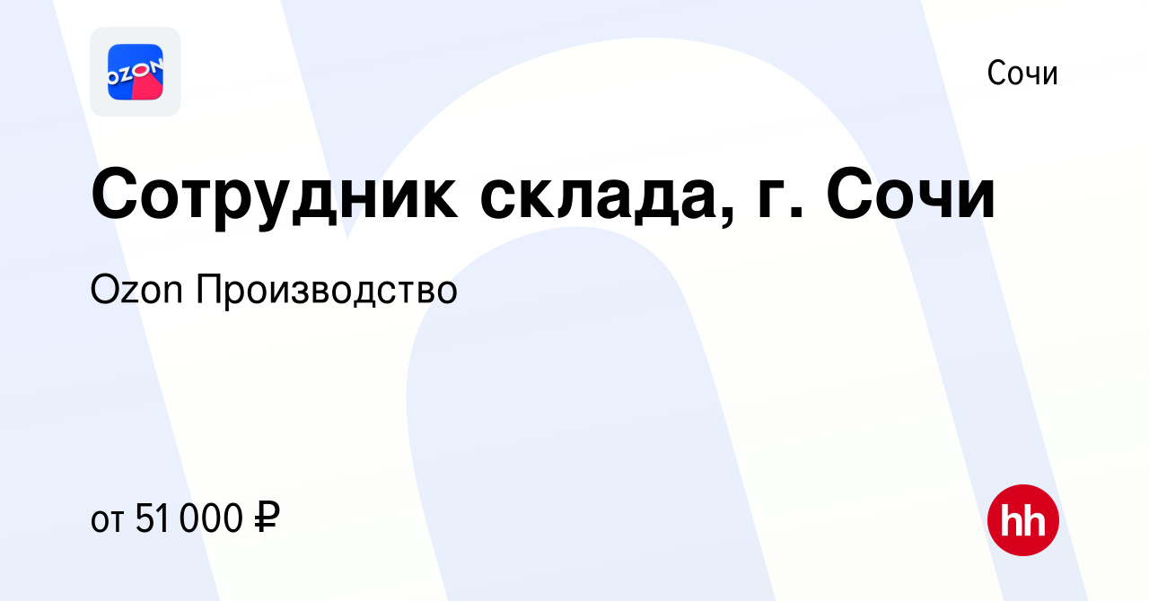 Вакансия Сотрудник склада, г. Сочи в Сочи, работа в компании Ozon  Производство (вакансия в архиве c 28 ноября 2022)