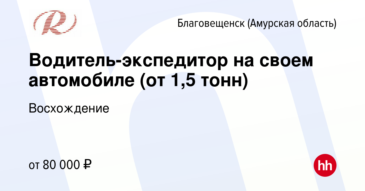 Вакансия Водитель-экспедитор на своем автомобиле (от 1,5 тонн) в  Благовещенске, работа в компании Восхождение (вакансия в архиве c 8 июня  2023)