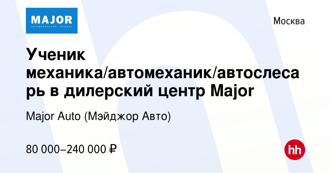 Вакансия Ученик механика/автомеханик/автослесарь в дилерский центр Major в  Москве, работа в компании Major Auto (Мэйджор Авто) (вакансия в архиве c 30  ноября 2023)