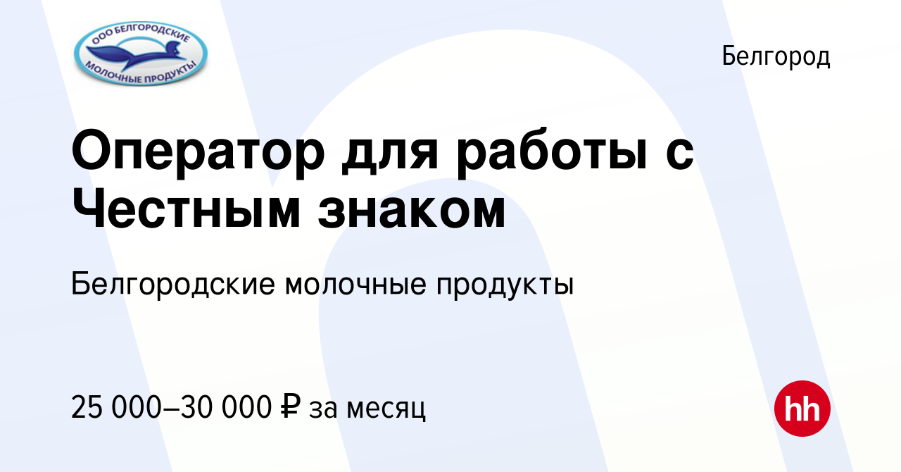 Вакансия Оператор для работы с Честным знаком в Белгороде, работа в  компании Белгородские молочные продукты (вакансия в архиве c 11 октября  2022)