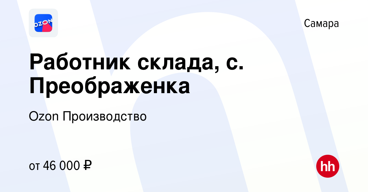 Вакансия Работник склада, с. Преображенка в Самаре, работа в компании Ozon  Производство (вакансия в архиве c 9 октября 2022)