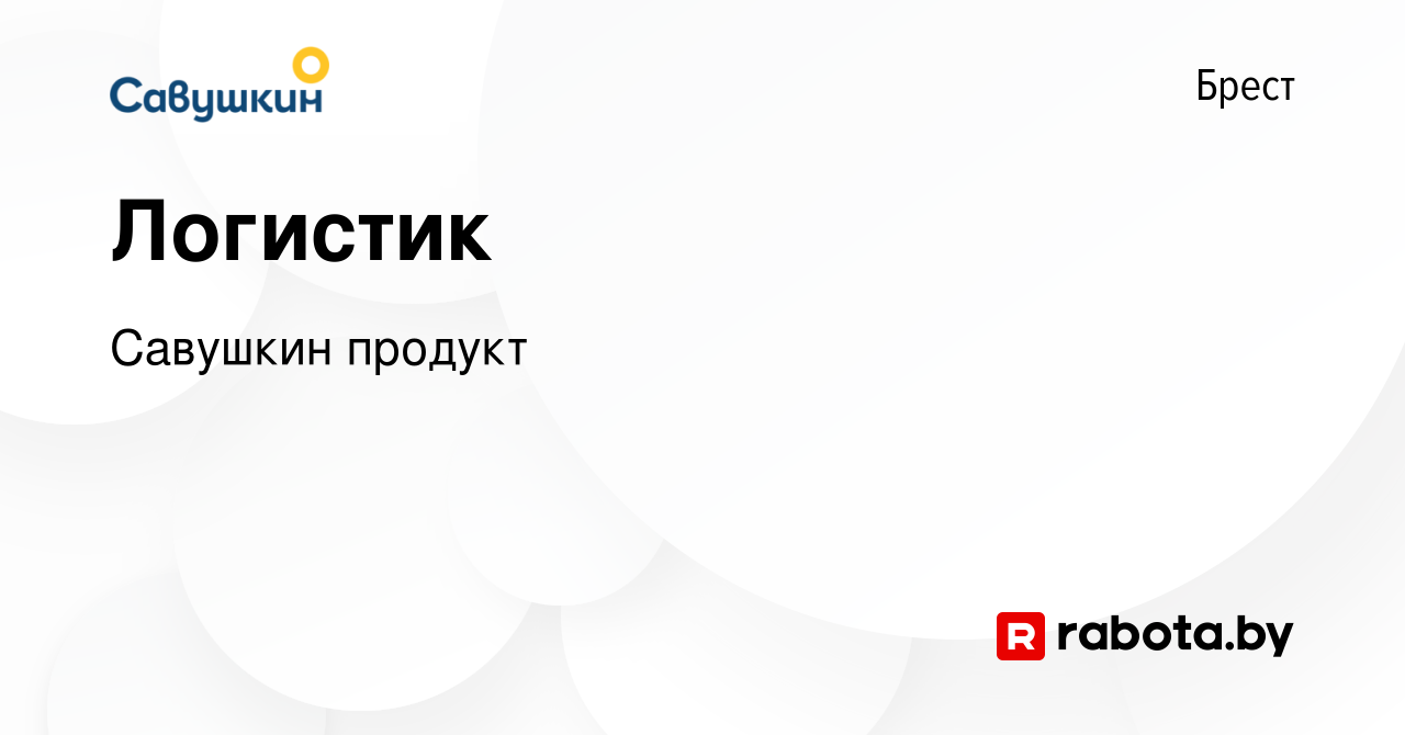 Вакансия Логистик в Бресте, работа в компании Савушкин продукт (вакансия в  архиве c 30 сентября 2022)