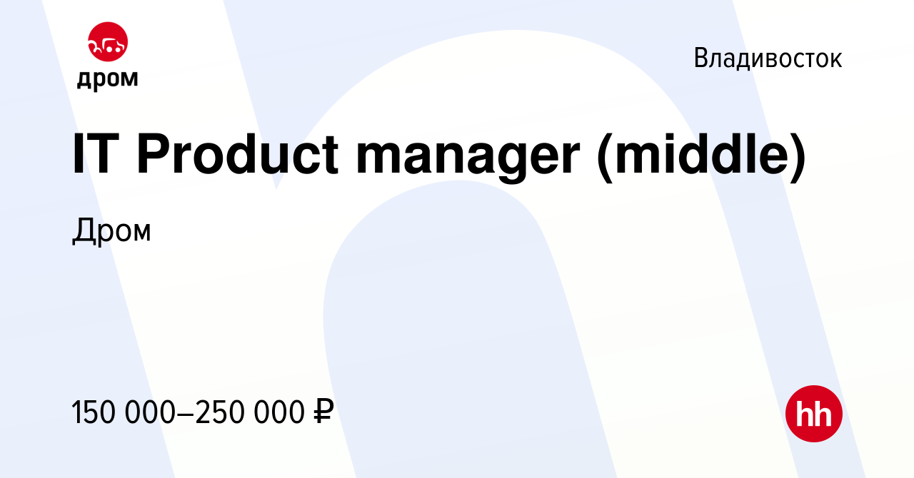 Вакансия IT Product manager (middle) во Владивостоке, работа в компании  Дром (вакансия в архиве c 10 мая 2024)