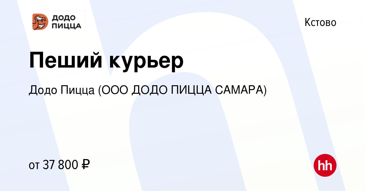 Вакансия Пеший курьер в Кстово, работа в компании Додо Пицца (ООО ДОДО ПИЦЦА  САМАРА) (вакансия в архиве c 10 октября 2022)