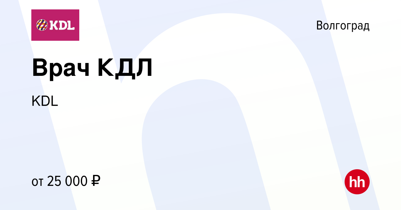 Вакансия Врач КДЛ в Волгограде, работа в компании KDL Клинико  диагностические лаборатории (вакансия в архиве c 11 января 2013)