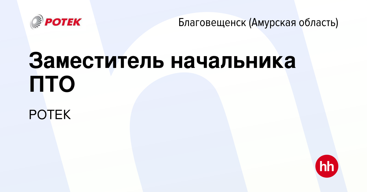 Вакансия Заместитель начальника ПТО в Благовещенске, работа в компании  РОТЕК (вакансия в архиве c 16 октября 2022)