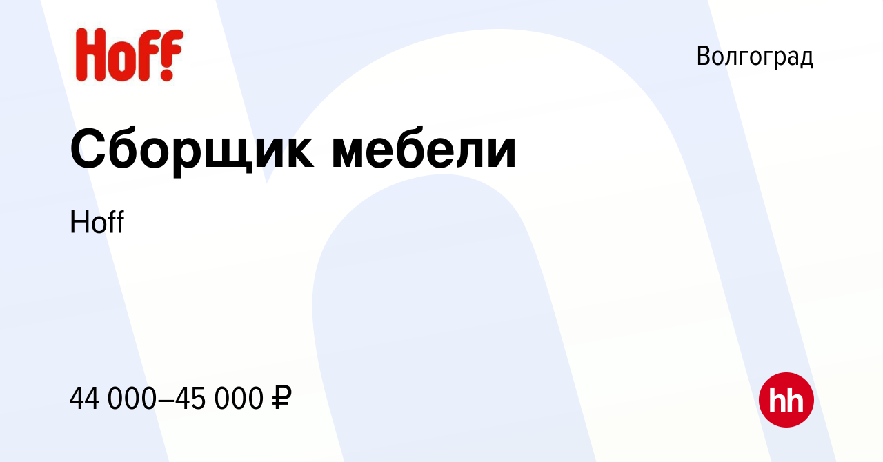 Вакансия Сборщик мебели в Волгограде, работа в компании Hoff (вакансия в  архиве c 17 октября 2022)