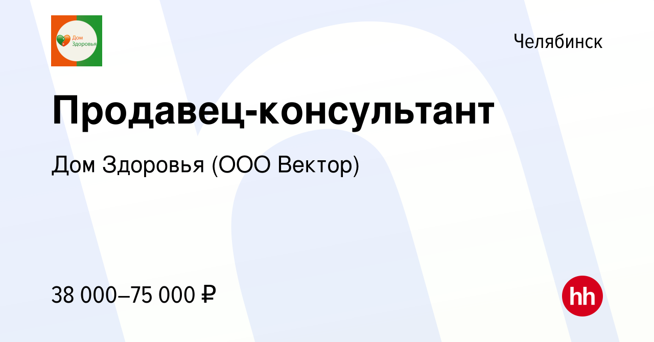 Вакансия Продавец-консультант в Челябинске, работа в компании Дом Здоровья  (ООО Вектор) (вакансия в архиве c 8 февраля 2024)