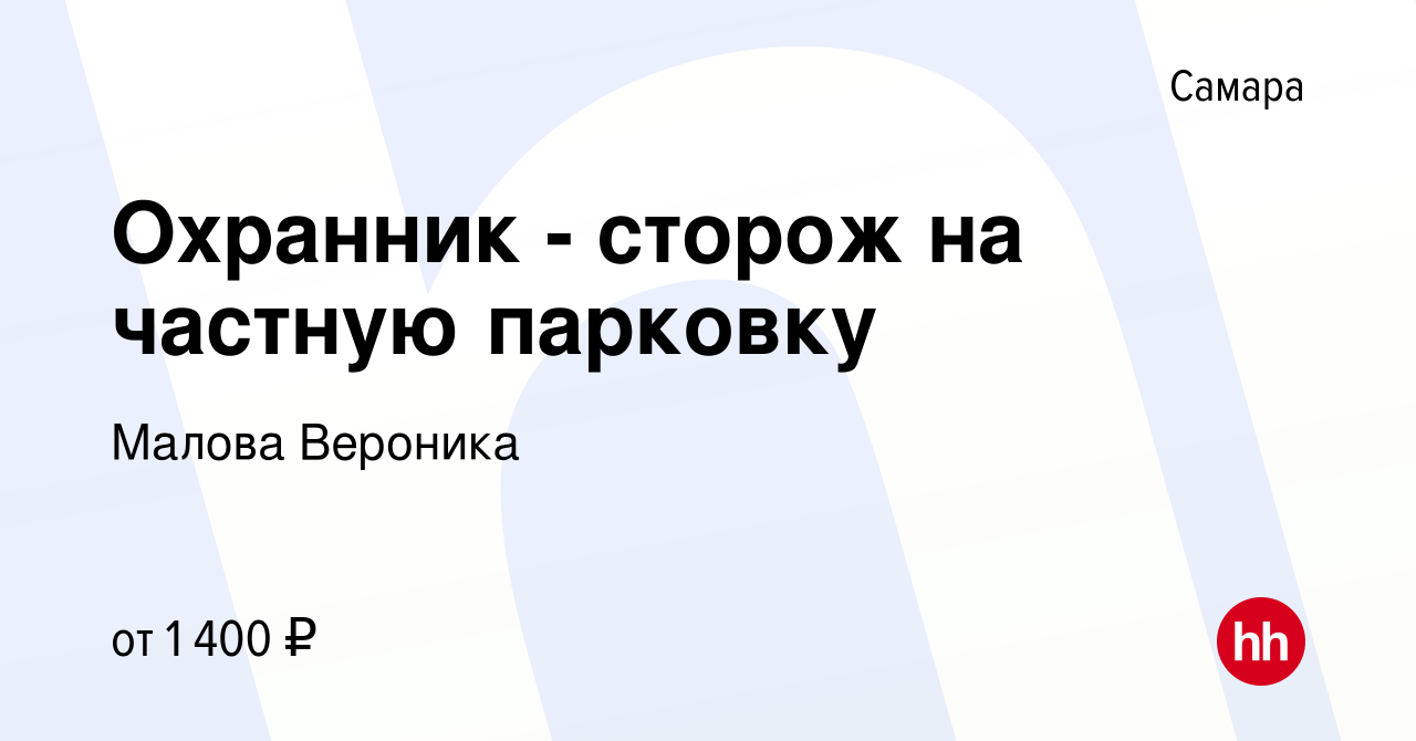 Вакансия Охранник - сторож на частную парковку в Самаре, работа в компании  Малова Вероника (вакансия в архиве c 16 октября 2022)