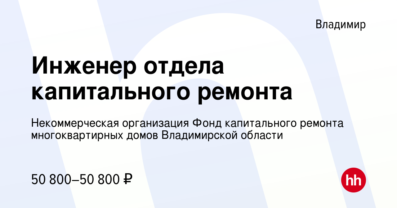 Вакансия Инженер отдела капитального ремонта во Владимире, работа в  компании Некоммерческая организация Фонд капитального ремонта  многоквартирных домов Владимирской области (вакансия в архиве c 16 октября  2022)