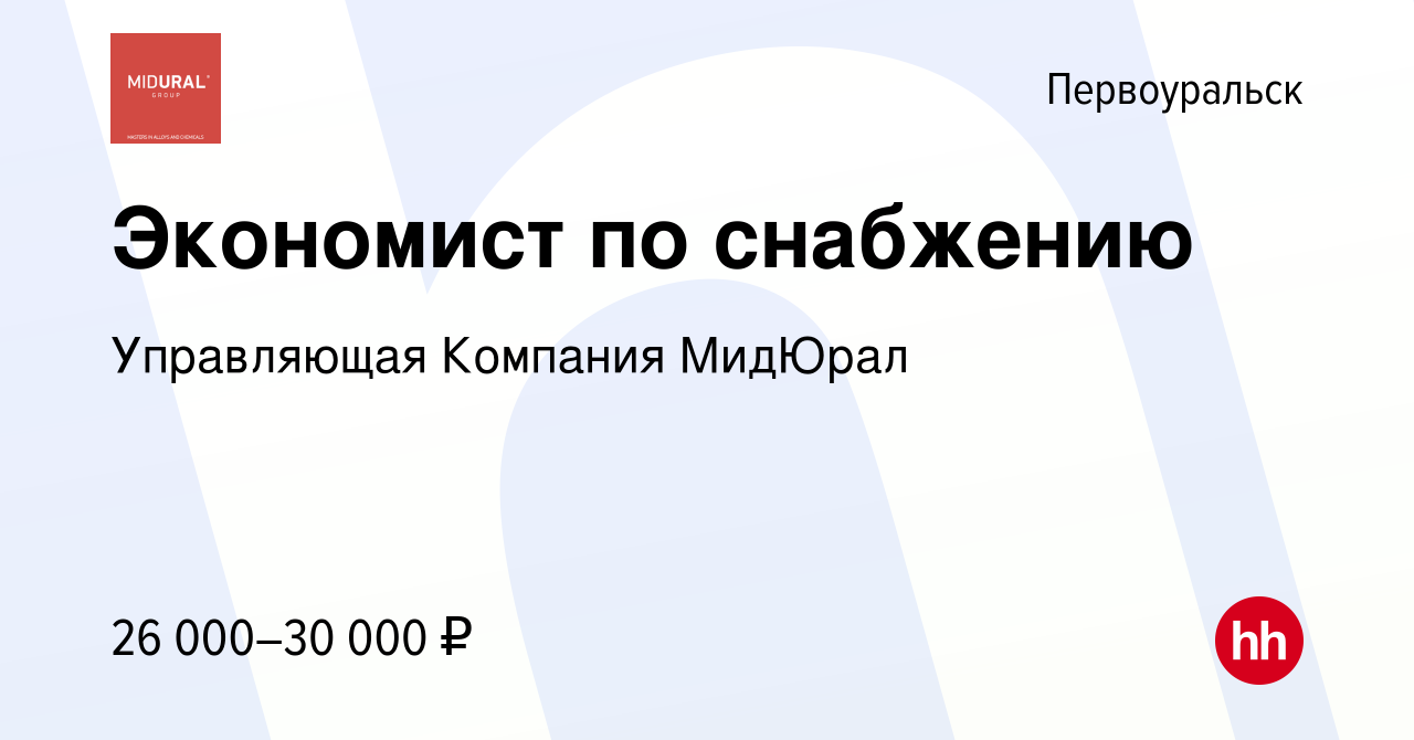 Вакансия Экономист по снабжению в Первоуральске, работа в компании  Управляющая Компания МидЮрал (вакансия в архиве c 8 декабря 2022)