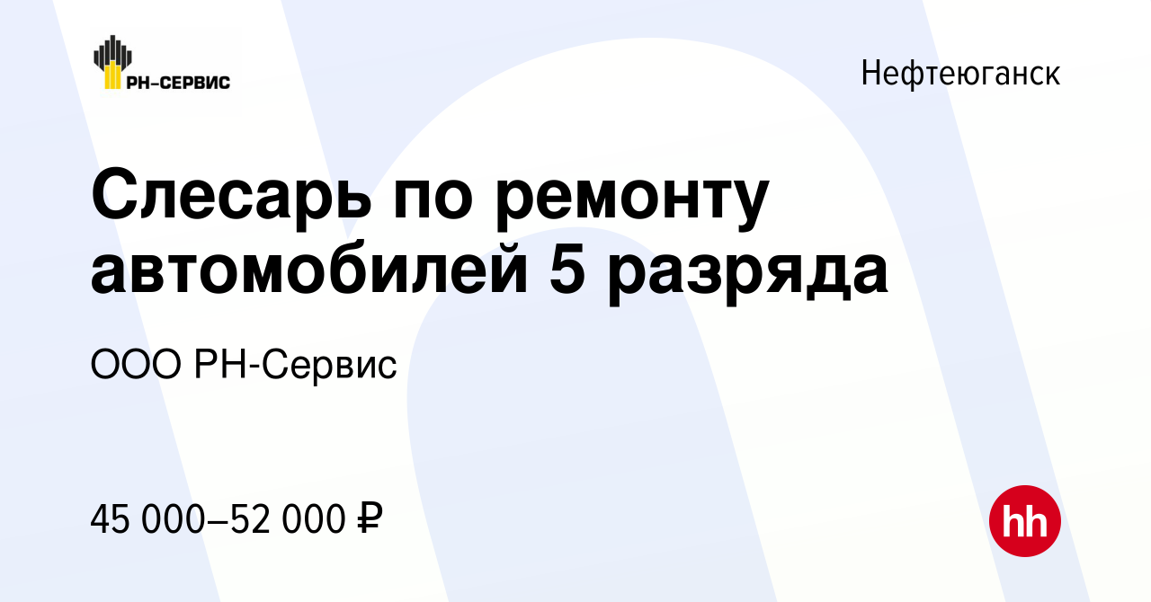 Вакансия Слесарь по ремонту автомобилей 5 разряда в Нефтеюганске, работа в  компании ООО РН-Сервис (вакансия в архиве c 22 апреля 2023)