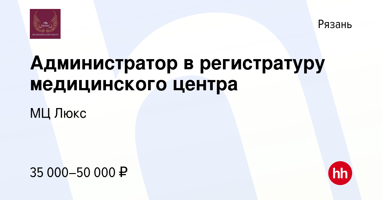 Вакансия Администратор в регистратуру медицинского центра в Рязани, работа  в компании МЦ Люкс (вакансия в архиве c 16 октября 2022)