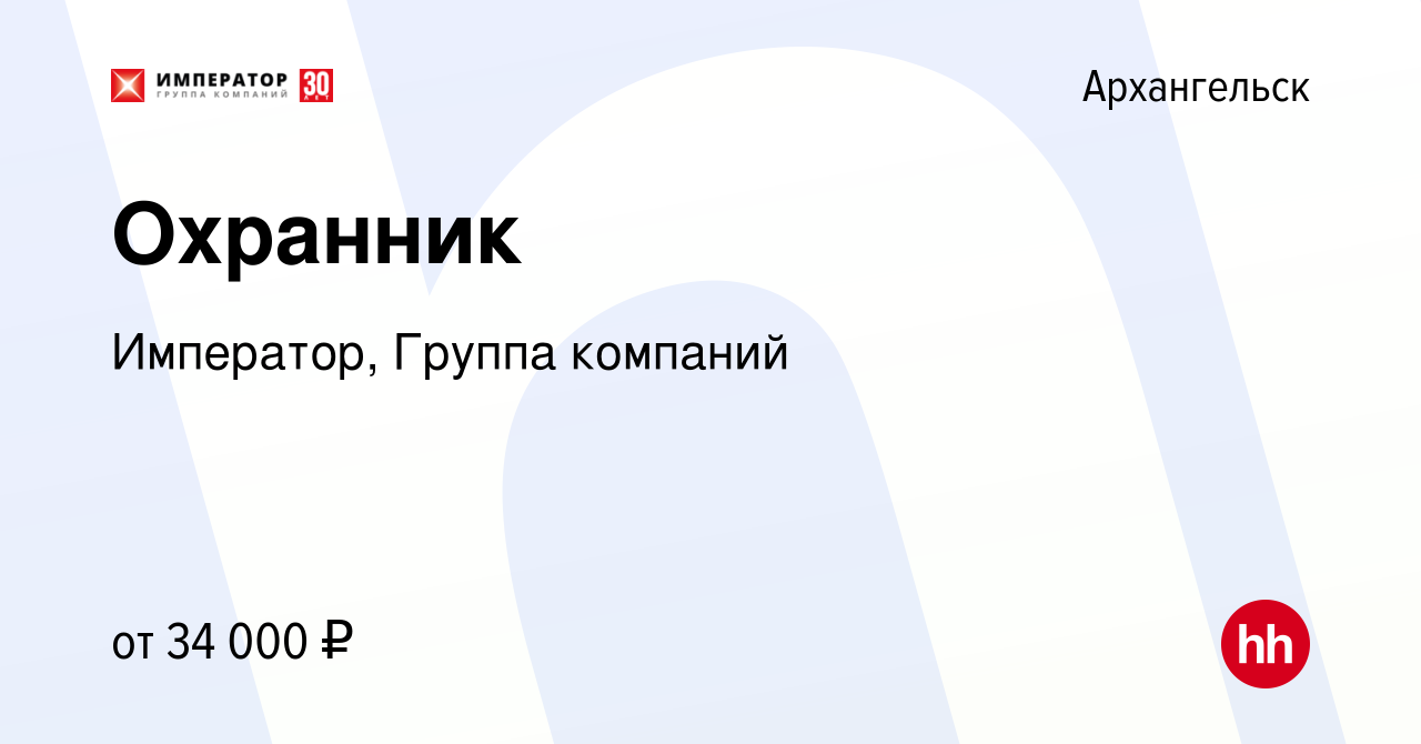 Вакансия Охранник в Архангельске, работа в компании Император, Группа  компаний (вакансия в архиве c 16 октября 2023)