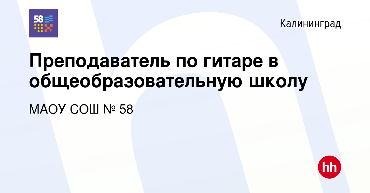 Вакансия Преподаватель по гитаре в общеобразовательную школу в Калининграде,  работа в компании МАОУ СОШ № 58 (вакансия в архиве c 28 сентября 2022)