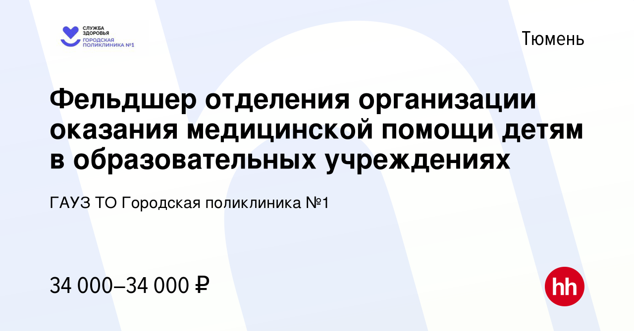 Вакансия Фельдшер отделения организации оказания медицинской помощи детям в  образовательных учреждениях в Тюмени, работа в компании ГАУЗ ТО Городская  поликлиника №1 (вакансия в архиве c 16 октября 2022)