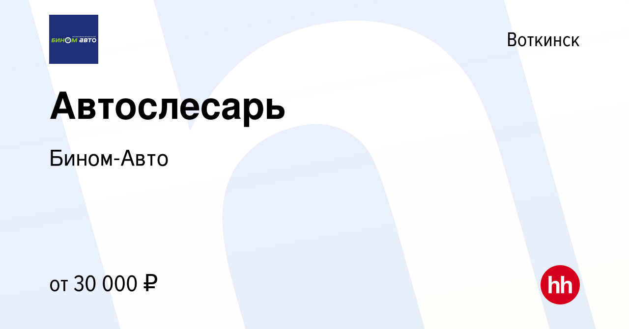 Вакансия Автослесарь в Воткинске, работа в компании Бином-Авто (вакансия в  архиве c 26 декабря 2022)