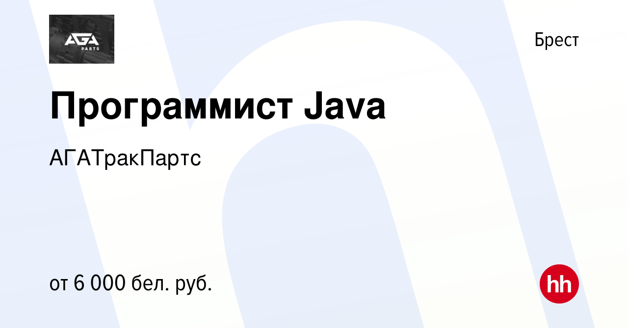 Вакансия Программист Java в Бресте, работа в компании АГАТракПартс  (вакансия в архиве c 16 октября 2022)