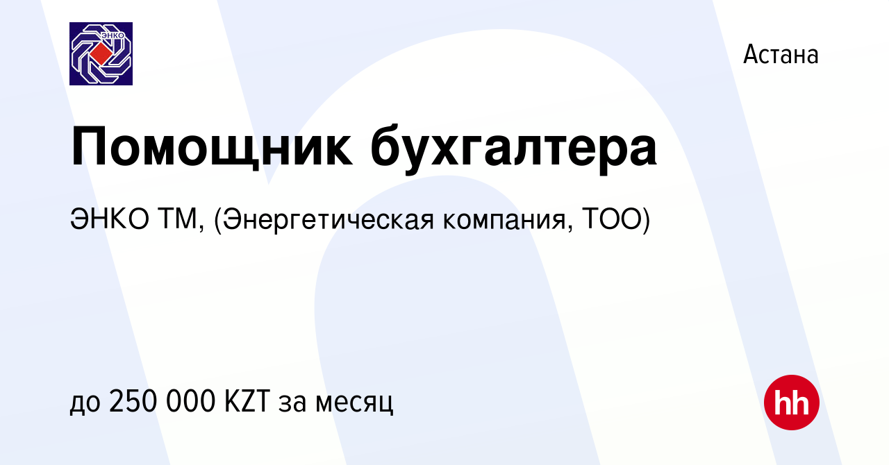 Вакансия Помощник бухгалтера в Астане, работа в компании ЭНКО ТМ