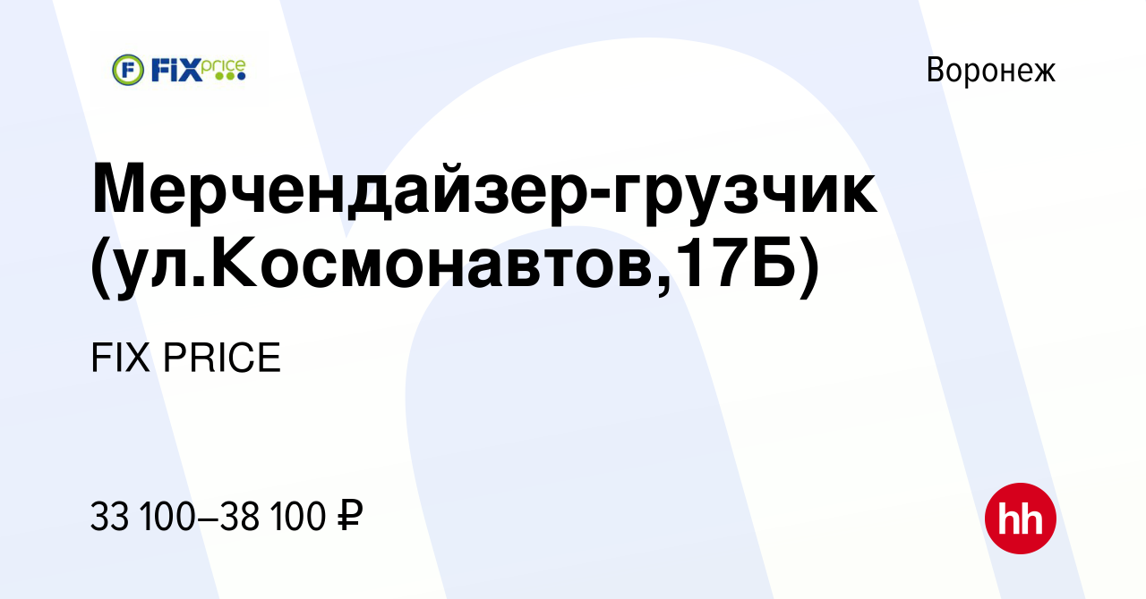 Вакансия Мерчендайзер-грузчик (ул.Космонавтов,17Б) в Воронеже, работа в  компании FIX PRICE (вакансия в архиве c 30 октября 2022)