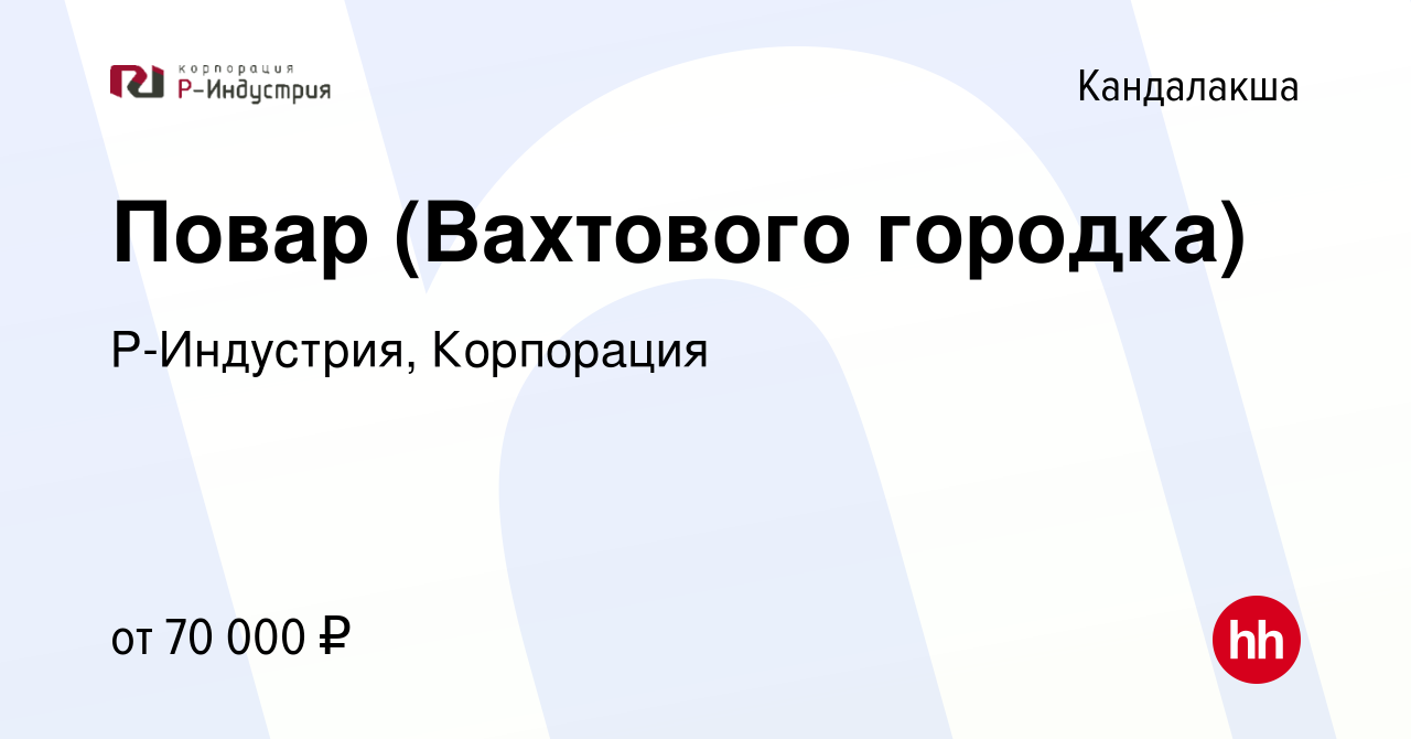 Вакансия Повар (Вахтового городка) в Кандалакше, работа в компании  Р-Индустрия, Корпорация (вакансия в архиве c 16 октября 2022)