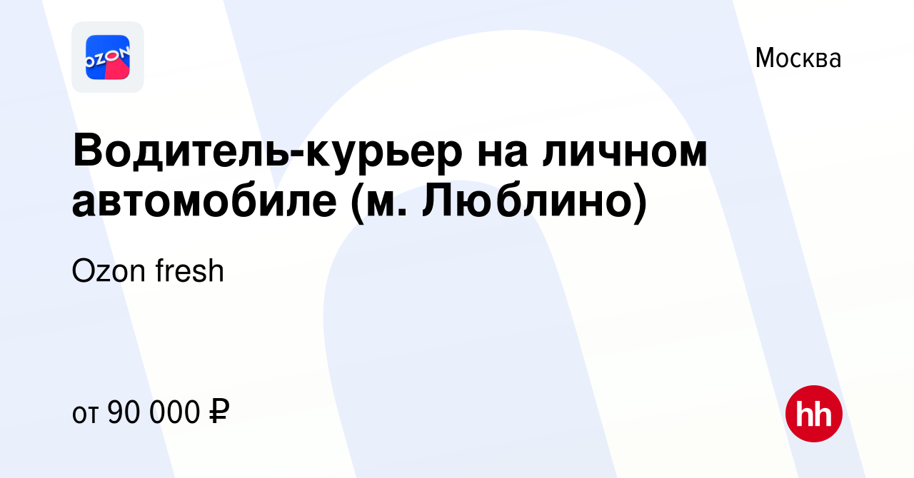 Вакансия Водитель-курьер на личном автомобиле (м. Люблино) в Москве, работа  в компании Ozon fresh (вакансия в архиве c 16 октября 2022)