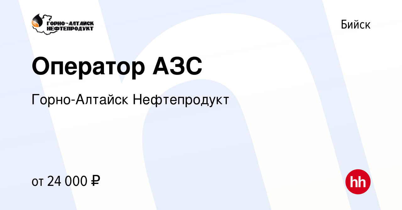 Вакансия Оператор АЗС в Бийске, работа в компании Горно-Алтайск  Нефтепродукт (вакансия в архиве c 4 ноября 2022)