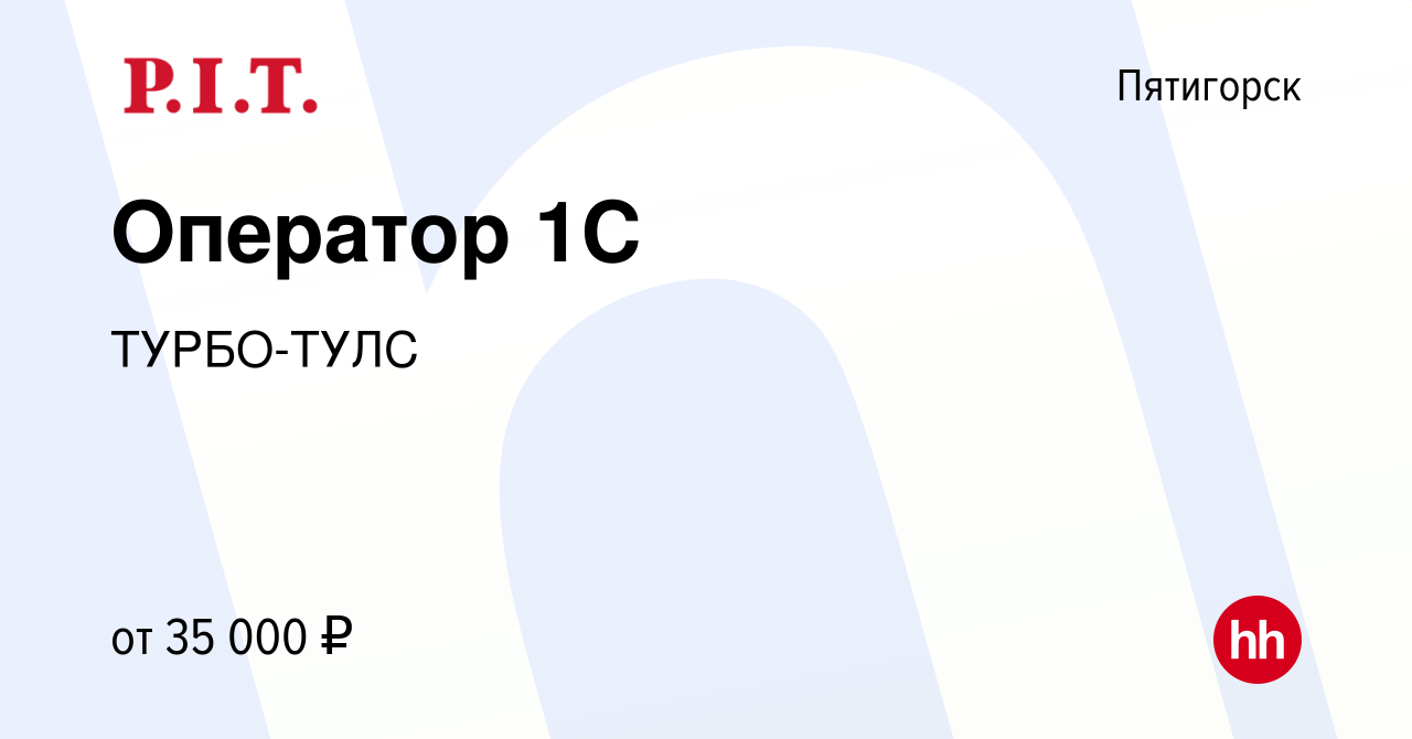 Вакансия Оператор 1С в Пятигорске, работа в компании ТУРБО-ТУЛС (вакансия в  архиве c 16 октября 2022)