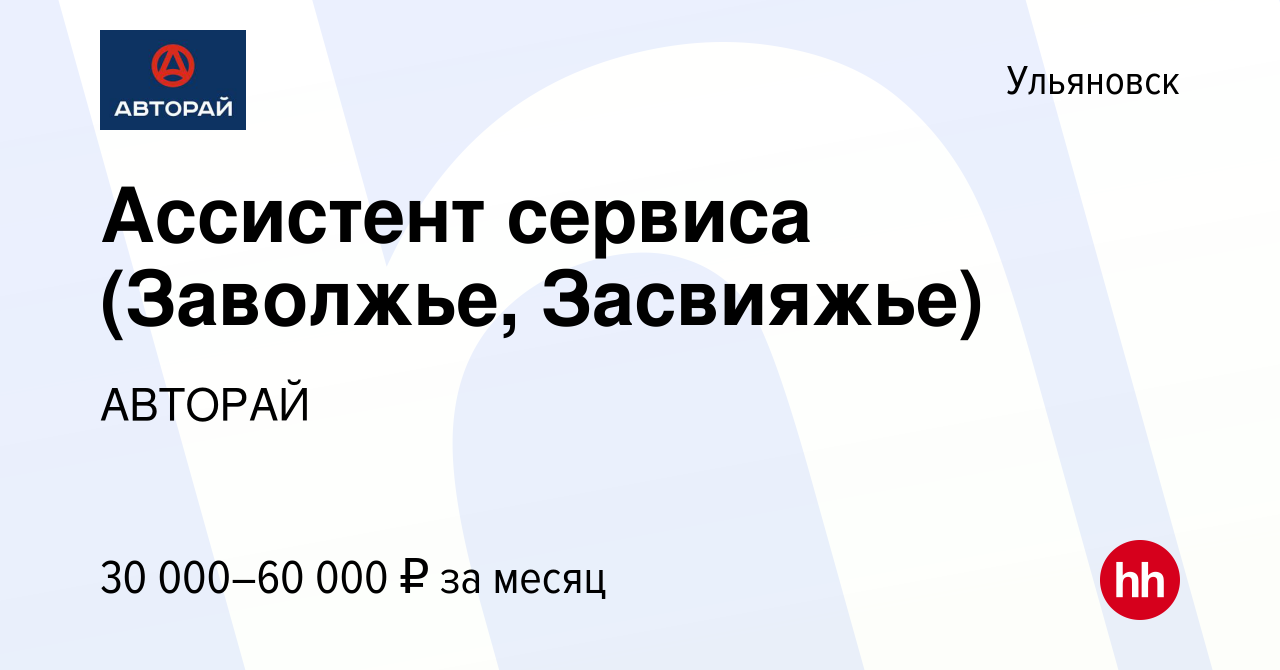 Вакансия Ассистент сервиса (Заволжье, Засвияжье) в Ульяновске, работа в  компании АВТОРАЙ (вакансия в архиве c 8 февраля 2023)