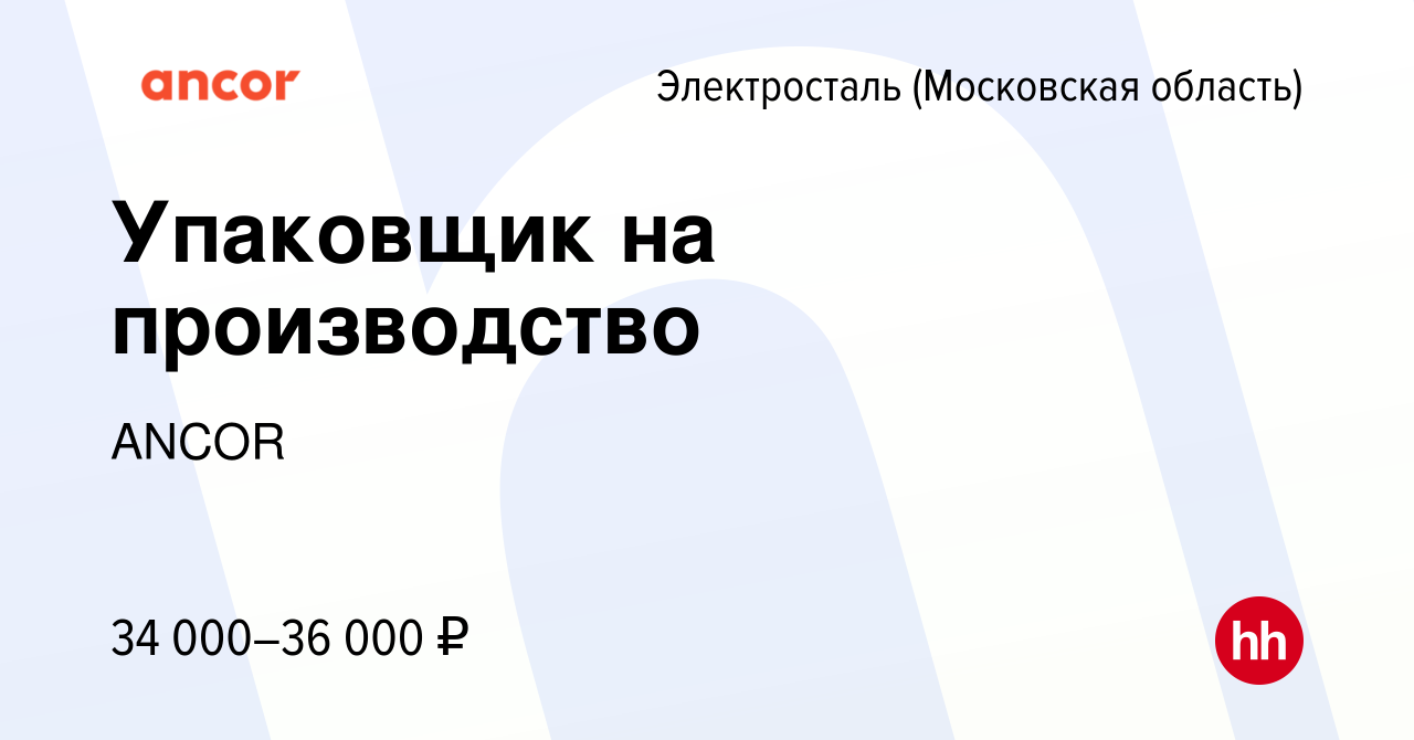 Вакансия Упаковщик на производство в Электростали, работа в компании ANCOR  (вакансия в архиве c 22 октября 2022)