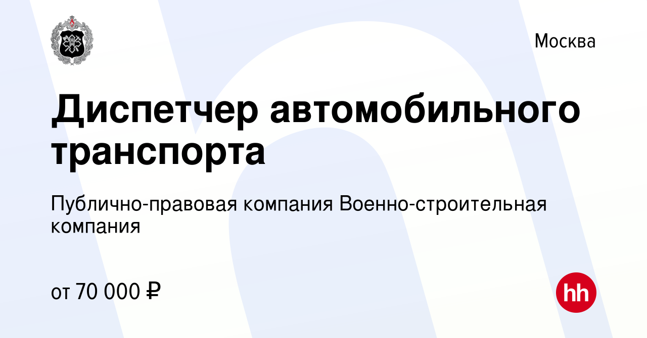 Вакансия Диспетчер автомобильного транспорта в Москве, работа в компании  Публично-правовая компания Военно-строительная компания (вакансия в архиве  c 16 октября 2022)