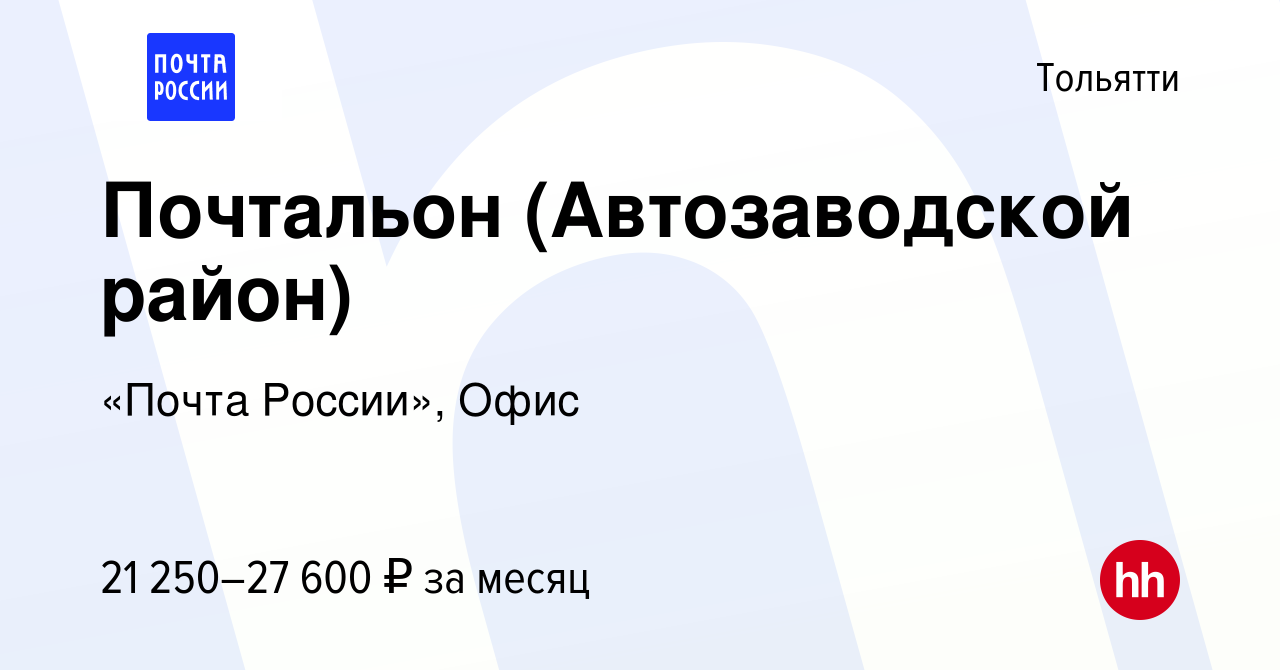 Вакансия Почтальон (Автозаводской район) в Тольятти, работа в компании  «Почта России», Офис (вакансия в архиве c 25 ноября 2022)