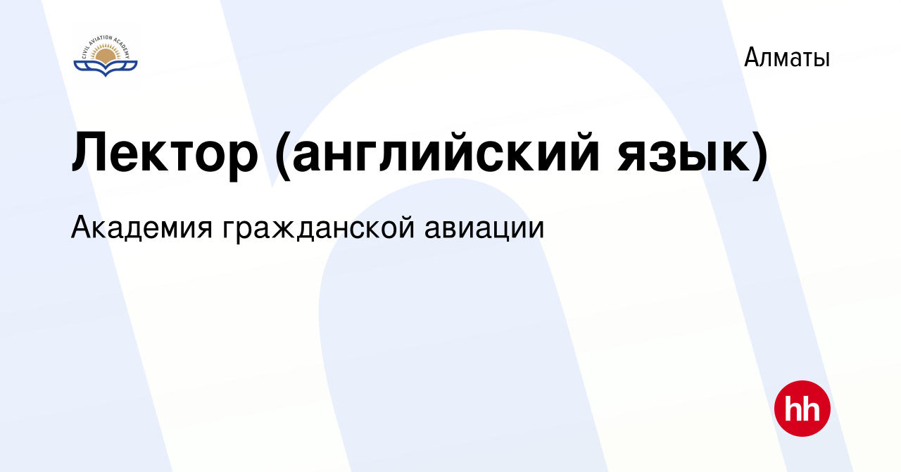 Вакансия Лектор (английский язык) в Алматы, работа в компании Академия  гражданской авиации (вакансия в архиве c 16 октября 2022)